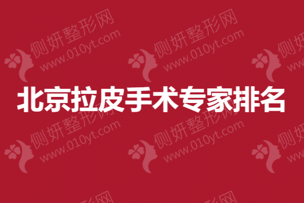 北京拉皮手术专家排名