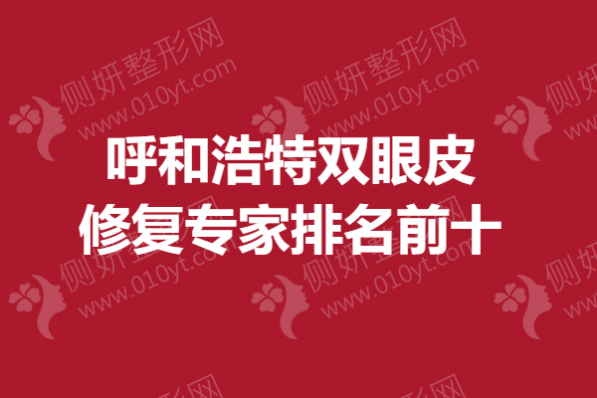 呼和浩特双眼皮修复专家排名前十