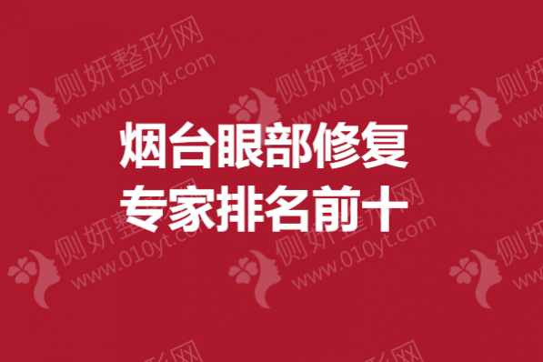 烟台眼部修复专家排名前十的