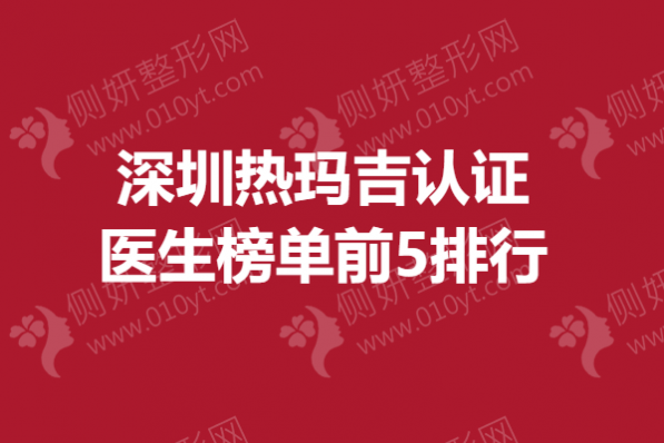 深圳热玛吉认证医生榜单前5排行