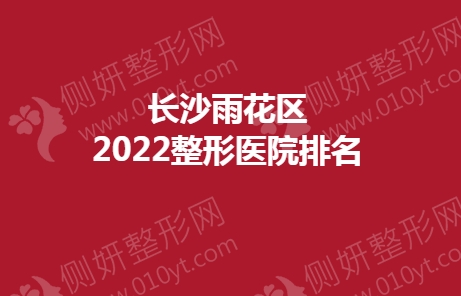 长沙雨花区2023整形医院排名