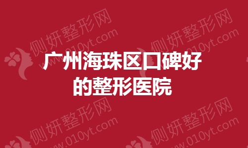 广州海珠区口碑好的整形医院