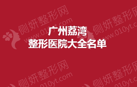 广州荔湾整形医院大全名单前十医院