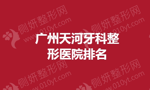 广州天河牙科整形医院排名前十