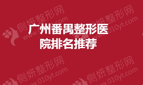 广州番禺整形医院排名前五推荐