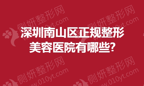 深圳南山区正规整形美容医院有哪些?