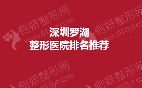 深圳罗湖整形医院排名前十推荐