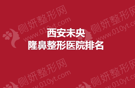 西安未央隆鼻整形医院排名榜