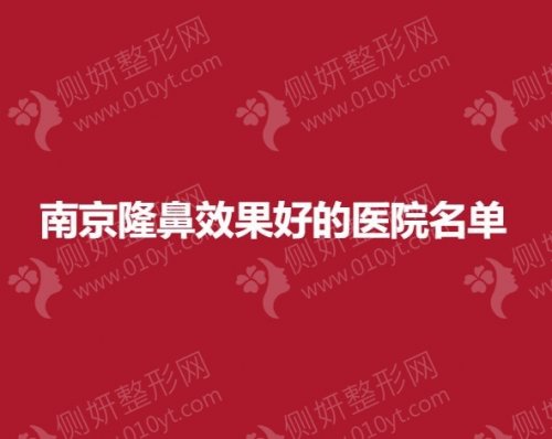 南京隆鼻效果好的医院名单