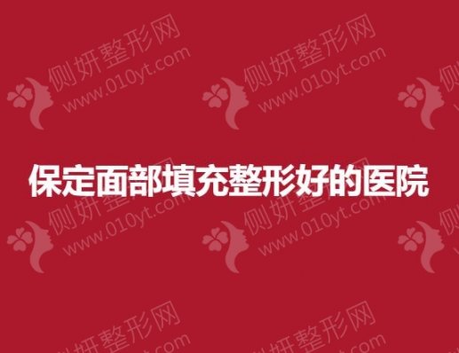 保定面部填充整形好的医院