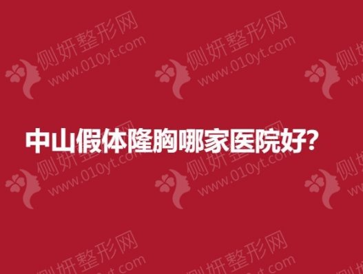 中山假体隆胸哪家医院好？