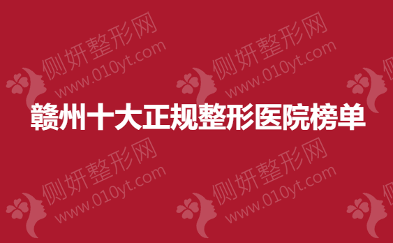 赣州十大正规整形医院榜单