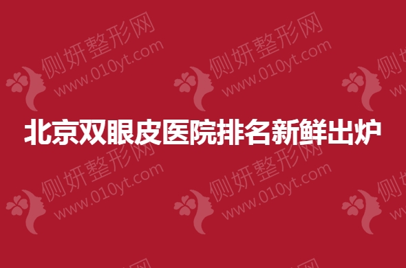 北京双眼皮医院排名前三名单新鲜出炉