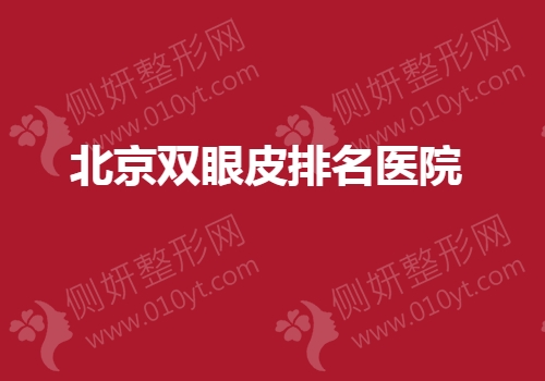 北京双眼皮排名前三医院