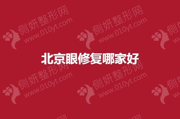 北京眼修复排名前三医院