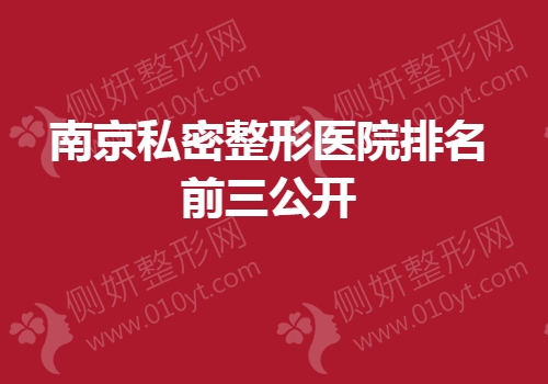 南京私密整形医院排名前三公开