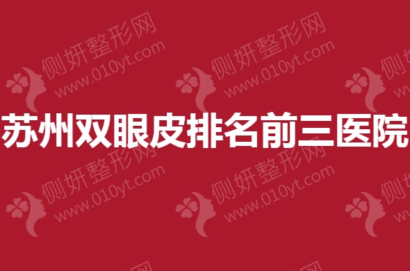 苏州双眼皮排名前三医院