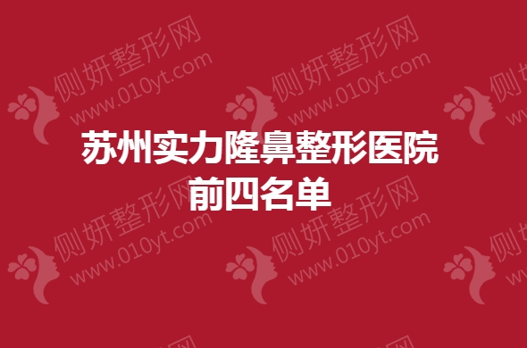 苏州实力隆鼻整形美容医院前四名单