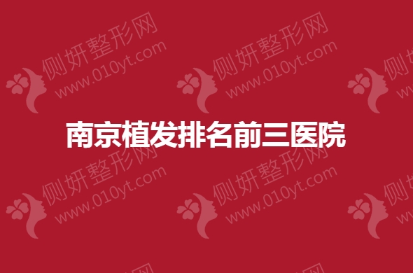 南京市植发排名前三医院强强来袭