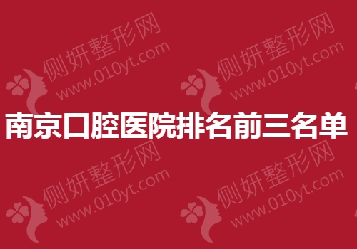 南京市口腔医院排名前三名单