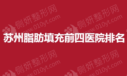 苏州市脂肪填充前四医院排名全新一览