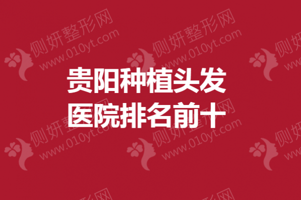 贵阳种植头发医院排名前十