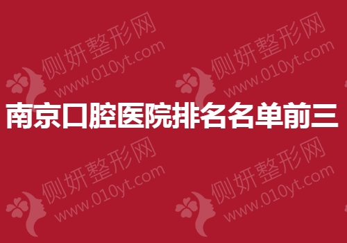 南京口腔医院排名名单前三的