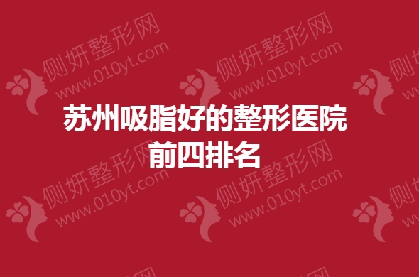 苏州吸脂好的整形医院前四排名
