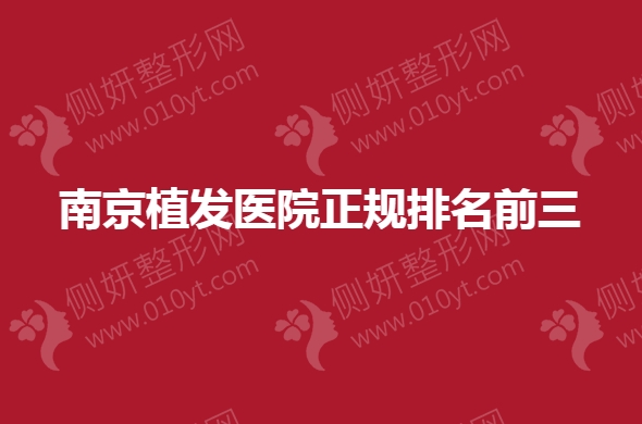 南京植发医院正规排名前三的