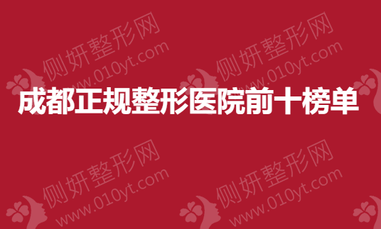成都正规整形医院前十榜单