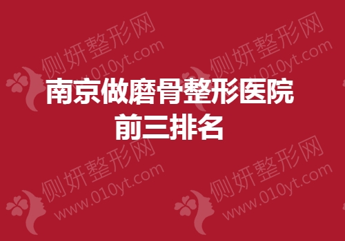 南京哪家医院可以磨骨