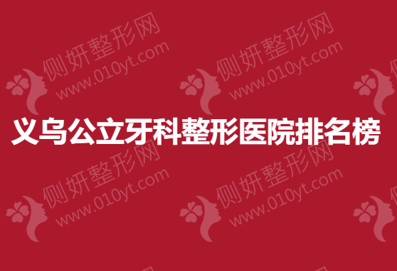 义乌公立牙科整形医院排名榜