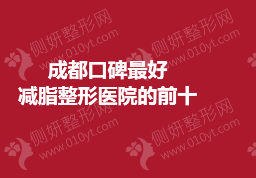 成都口碑最好减脂整形医院的前十