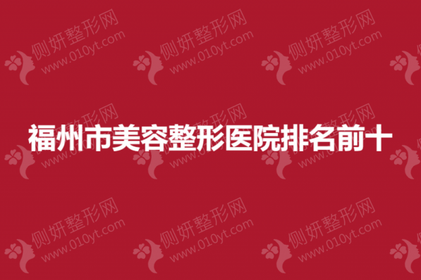 福州市美容整形医院排名前十