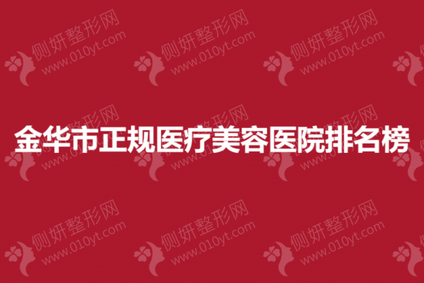 金华市正规医疗美容医院排名榜