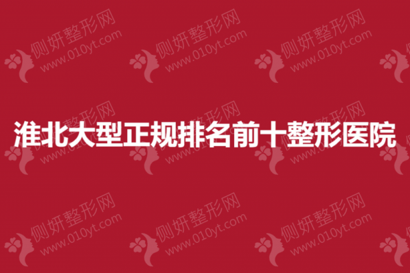 淮北大型正规排名前十整形医院