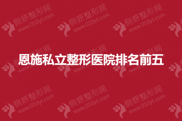 恩施私立整形医院排名前五