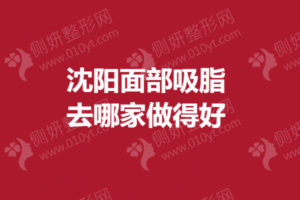 沈阳面部吸脂去哪家做得好