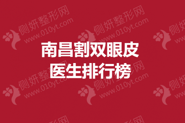 南昌割双眼皮医生排行榜
