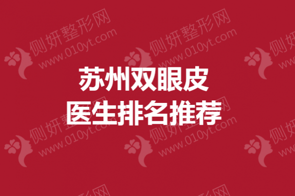 苏州双眼皮医生排名推荐