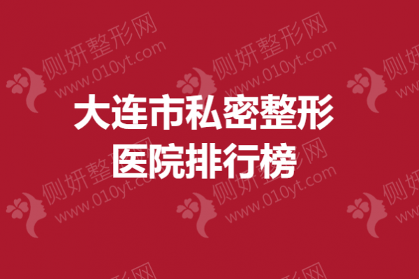 大连市私密整形医院排行榜