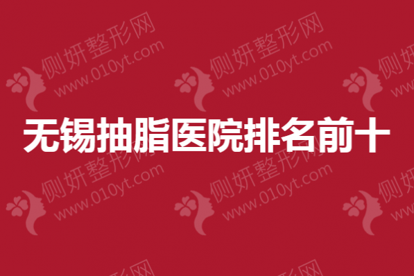 无锡抽脂医院排名前十
