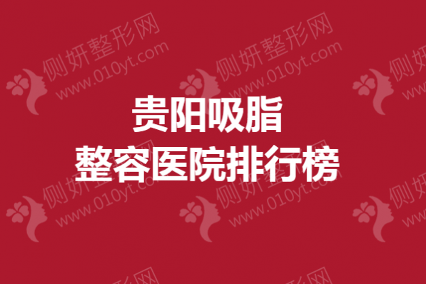 贵阳吸脂整容医院排行榜