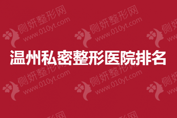 温州私密整形医院排名