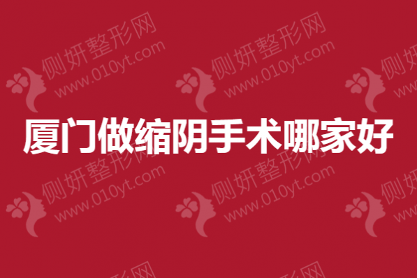 厦门做缩阴手术哪家好