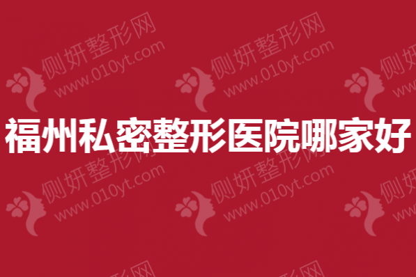 福州私密整形医院哪家好