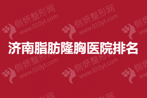 济南脂肪隆胸医院排名榜