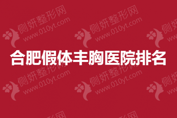 合肥假体丰胸医院排名