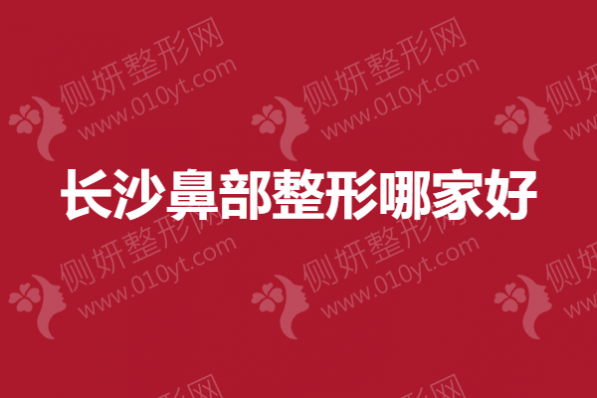 长沙鼻部整形哪一家好？雅美、希美