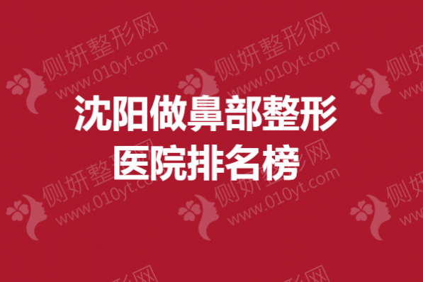 沈阳做鼻部整形美容医院排名榜